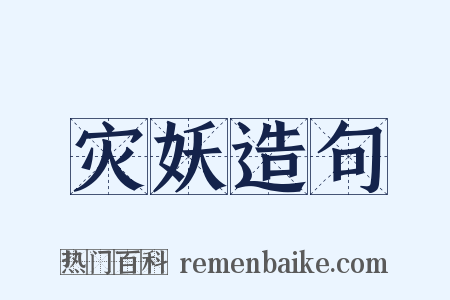 灾妖造句是什么意思的图片